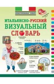 Итальянско-русский визуальный словарь