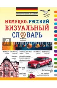 Немецко-русский визуальный словарь
