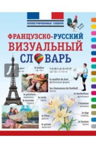 Французско-русский визуальный словарь