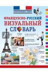 Французско-русский визуальный словарь