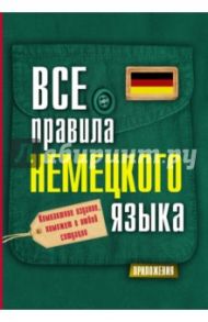 Все правила немецкого языка / Матвеев Сергей Александрович