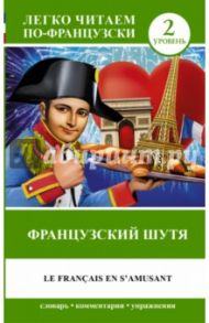 Французский шутя