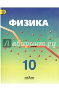 Физика. 10 класс. Учебник. Углубленный уровень. ФГОС / Кабардин Олег Федорович, Эвенчик Эсфирь Ефимовна, Орлов Владимир Алексеевич