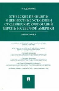 Этические принципы и ценностные установки студенческих корпораций Европы и Северной Америки / Дорохина Римма Викторовна