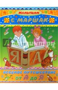 Весёлое путешествие от А до Я / Маршак Самуил Яковлевич