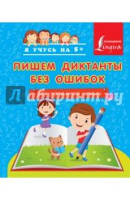 Пишем диктанты без ошибок / Горбатова Анастасия Андреевна