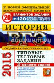 ЕГЭ 2015. История. Типовые тестовые задания. 20 вариантов к выполнению части 2 / Курукин Игорь Владимирович, Тараторкин Филипп Георгиевич, Лушпай Владимир Борисович