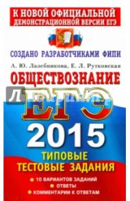 ЕГЭ 2015. Обществознание. Типовые тестовые задания / Рутковская Елена Лазаревна, Лазебникова Анна Юрьевна