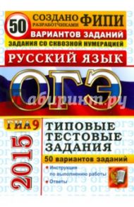 ОГЭ 2015. Русский язык. Типовые тестовые задания. 50 вариантов / Васильевых Ирина Павловна, Егораева Галина Тимофеевна, Гостева Юлия Николаевна