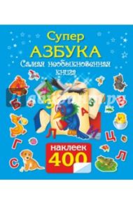 СУПЕРАЗБУКА. Самая необыкновенная книга. 400 наклеек