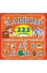 Азбука в картинках / Дмитриева Валентина Геннадьевна