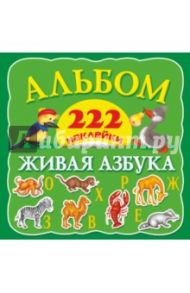 Альбом. 222 наклейки. Живая азбука