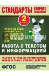 Работа с текстом и информацией. 2 кл. Русский язык, математика, литературное чтение, окр. мир. ФГОС / Каменкова Наталья Владимировна, Полякова Елизавета Дмитриевна