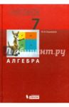 Алгебра. 7 класс. Учебник. ФГОС / Башмаков Марк Иванович, Петухова Н.