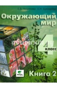 Окружающий мир. 4 класс. Учебник. Часть 2. ФГОС / Чудинова Елена Васильевна, Букварева Елена Николаевна, Зубарева Екатерина