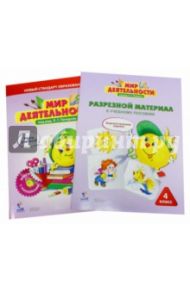 Мир деятельности. 4 класс. Комплект для ученика (малый) / Кубышева Марина Андреевна, Петерсон Людмила Георгиевна, Гайдукова В. И.