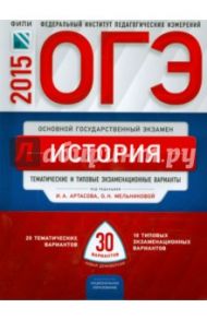 ОГЭ-2015. История. 30 вариантов. Тематические и типовые экзаменационные варианты / Артасов Игорь Анатольевич, Мельникова Ольга Николаевна, Гаврилина Юлия Григорьевна
