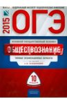 ОГЭ-2015. Обществознание. 10 вариантов. Типовые экзаменационные варианты / Лазебникова Анна Юрьевна, Лискова Татьяна Евгеньевна