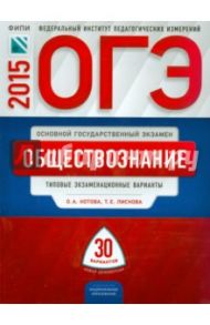 ОГЭ-2015. Обществознание. Типовые экзаменационные варианты. 30 вариантов / Лискова Татьяна Евгеньевна, Котова Ольга Алексеевна