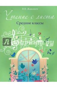 Чтение с листа. Средние классы / Жакович Валентина Владимировна