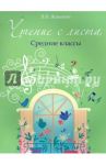 Чтение с листа. Средние классы / Жакович Валентина Владимировна