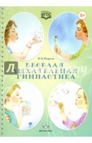 Веселая дыхательная гимнастика. ФГОС / Нищева Наталия Валентиновна