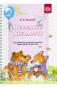 Веселые диалоги для развития выразительности речи детей с 2 до 8 лет. Наглядно-дидактическ. пос.ФГОС / Нищева Наталия Валентиновна