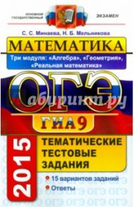 ОГЭ 2015. Математика. 9 класс. Тематические тестовые задания. 3 модуля. Алгебра. Геометрия / Мельникова Наталия Борисовна, Минаева Светлана Станиславовна
