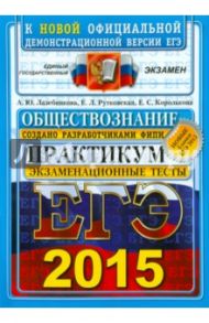 ЕГЭ 2015. Обществознание. Практикум по выполнению тестовых типовых заданий / Лазебникова Анна Юрьевна, Рутковская Елена Лазаревна, Королькова Евгения Сергеевна