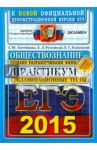 ЕГЭ 2015. Обществознание. Практикум по выполнению тестовых типовых заданий / Лазебникова Анна Юрьевна, Рутковская Елена Лазаревна, Королькова Евгения Сергеевна
