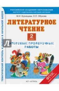 Литературное чтение. 2 класс. Итоговые проверочные работы. ФГОС / Кузнецова Марина Ивановна, Обухова Ольга Леонидовна