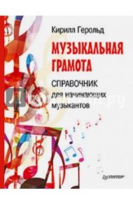 Музыкальная грамота. Справочник для начинающих музыкантов / Герольд Кирилл Владимирович