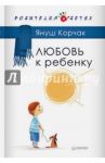 Любовь к ребенку / Корчак Януш