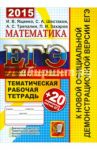 ЕГЭ 2015. Математика. 20 вариантов тестов. Тематическая рабочая тетрадь / Ященко Иван Валериевич, Шестаков Сергей Алексеевич, Захаров Петр Игоревич, Трепалин Андрей Сергеевич