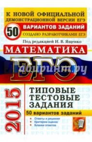 ЕГЭ 2015. Математика. 50 вариантов типовых тестовых заданий / Ященко Александр Леонидович, Посицельский Семен Ефимович, Шноль Дмитрий Эммануилович, Высоцкий Иван Ростиславович, Захаров Петр Игоревич
