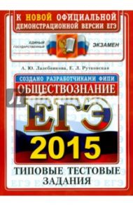 ЕГЭ 2015. Обществознание. Типовые тестовые задания / Лазебникова Анна Юрьевна, Рутковская Елена Лазаревна, Слоан Сара