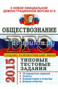 ЕГЭ 2015. Обществознание. Типовые тестовые задания / Рутковская Елена Лазаревна, Лазебникова Анна Юрьевна