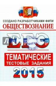 ЕГЭ 2015. Обществознание. Тематические тестовые задания. ФИПИ / Королькова Евгения Сергеевна, Лазебникова Анна Юрьевна, Рутковская Елена Лазаревна