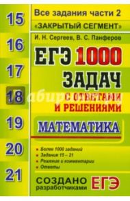 ЕГЭ. Математика. 1000 задач с ответами и решениями. Все задания части 2 "Закрытый сегмент" / Панферов Валерий Семенович, Сергеев Игорь Николаевич
