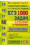 ЕГЭ. Математика. 1000 задач с ответами и решениями. Все задания части 2 "Закрытый сегмент" / Панферов Валерий Семенович, Сергеев Игорь Николаевич