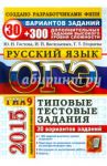 ОГЭ 2015. Русский язык. 9 класс. 30 вариантов типовых тестовых заданий / Васильевых Ирина Павловна, Егораева Галина Тимофеевна, Гостева Юлия Николаевна