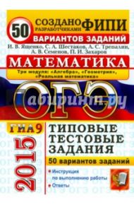 ОГЭ 2015. Математика. 3 модуля. 50 вариантов типовых тестовых заданий / Трепалин Андрей Сергеевич, Шестаков Сергей Алексеевич, Семенов Андрей Викторович, Ященко Иван Валериевич, Захаров Петр Игоревич