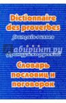 Французско-русский словарь пословиц и поговорок