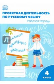 Русский язык. 4 класс. Проектная деятельность. Рабочая тетрадь. ФГОС / Олейник Ольга Васильевна, Кабанюк Людмила Петровна, Яцко Светлана Михайловна