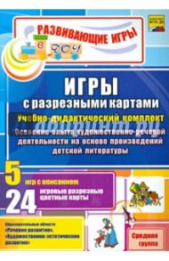 Игры с разрезными картами по освоению опыта художественно-речевой деятельности. Средняя группа / Гладышева Наталья Николаевна, Губарькова Елена Владимировна, Шилова Вера Николаевна