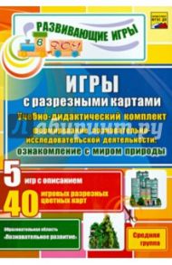 Игры с разрезными картами по формированию познавательно-исследовательской деят-ти. Средняя группа / Григорян Лариса Юрьевна, Григорян Елена Григорьевна