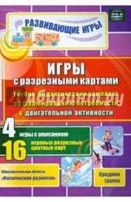 Игры с разрезными картами по формирования потребности в двигательной активности. Средняя группа / Гладышева Наталья Николаевна, Губарькова Елена Владимировна, Шилова Вера Николаевна