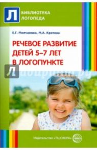 Речевое развитие детей 5-7 лет в логопункте / Молчанова Елена Георгиевна, Кретова Марина Александровна
