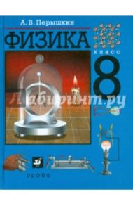 Физика. 8 класс. Учебник / Перышкин Александр Васильевич