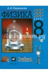 Физика. 8 класс. Учебник / Перышкин Александр Васильевич
